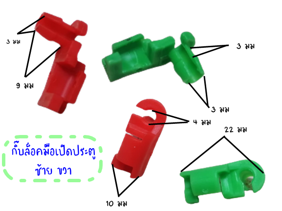 ข้อมูลประกอบของ A 3 - A4 กิ๊บล็อคมือเปิดประตู กิ๊บล็อตมือประตูทั่วไป กิ๊บล็อคมือประตูต่างๆ สีเเดง สีเขียว  ซ้าย ขวา  บรรจุ 10 ชิ้น ซ้าย 5 ขวา 5
