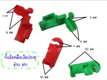 ภาพขนาดย่อของสินค้าA 3 - A4 กิ๊บล็อคมือเปิดประตู กิ๊บล็อตมือประตูทั่วไป กิ๊บล็อคมือประตูต่างๆ สีเเดง สีเขียว ซ้าย ขวา บรรจุ 10 ชิ้น ซ้าย 5 ขวา 5