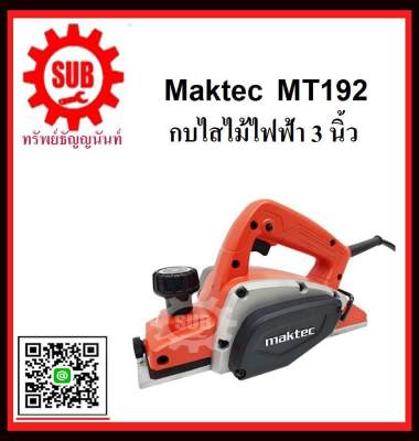 MAKTEC กบไสไม้ไฟฟ้า 3 นิ้ว ( 82 มม. ) MT - 192  mt-192 mt192