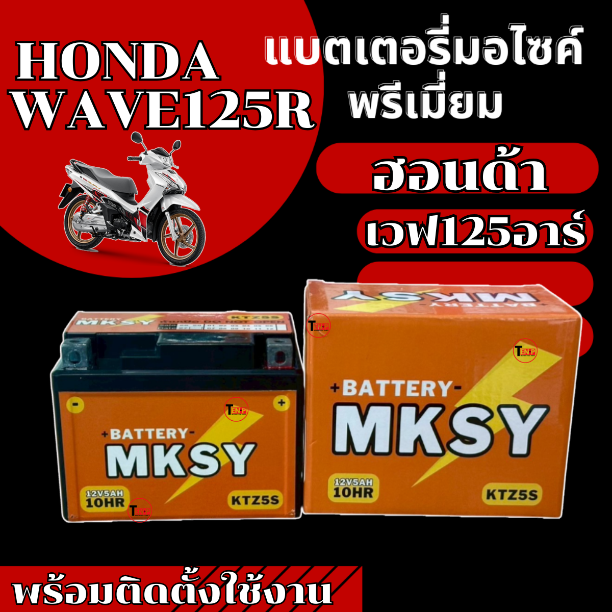 Mksy Brand Battery for Honda Wave125R Motorcycle (12V 5Ah/10Hr) New Batteries, Strong Power, Every Single One Is Powerful, Honda Wave125R, Ready to Ship. ราคา 328 บาท*ส่งฟรี