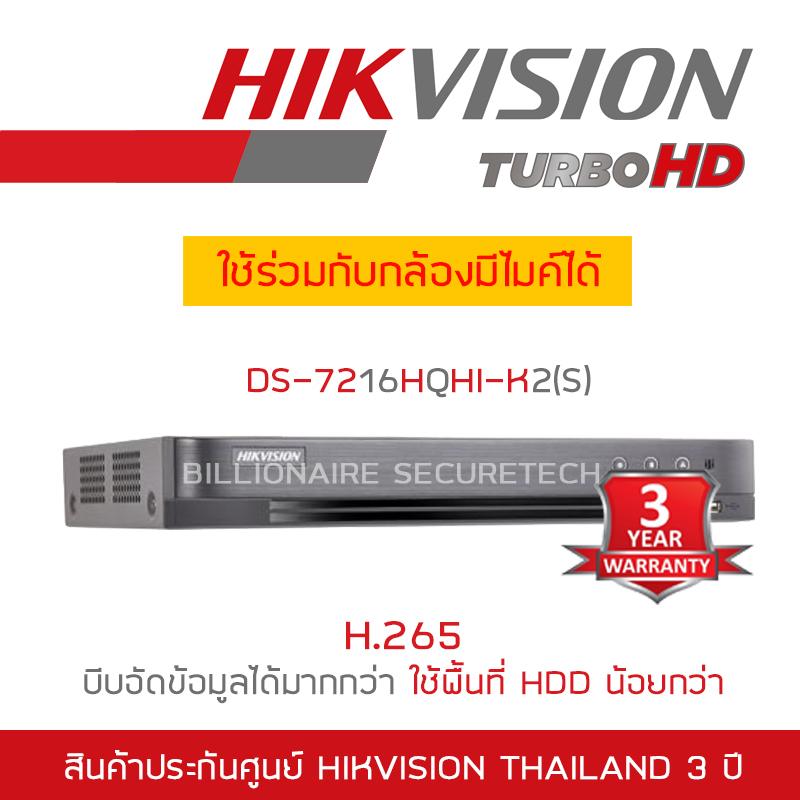 ภาพที่ให้รายละเอียดเกี่ยวกับ HIKVISION เครื่องบันทึกกล้องวงจรปิด (DVR) 2 MP DS-7216HQHI-K2(S) (16 CH) ใช้ร่วมกับกล้องมีไมค์ได้  BY BILLIONAIRE SECURETECH