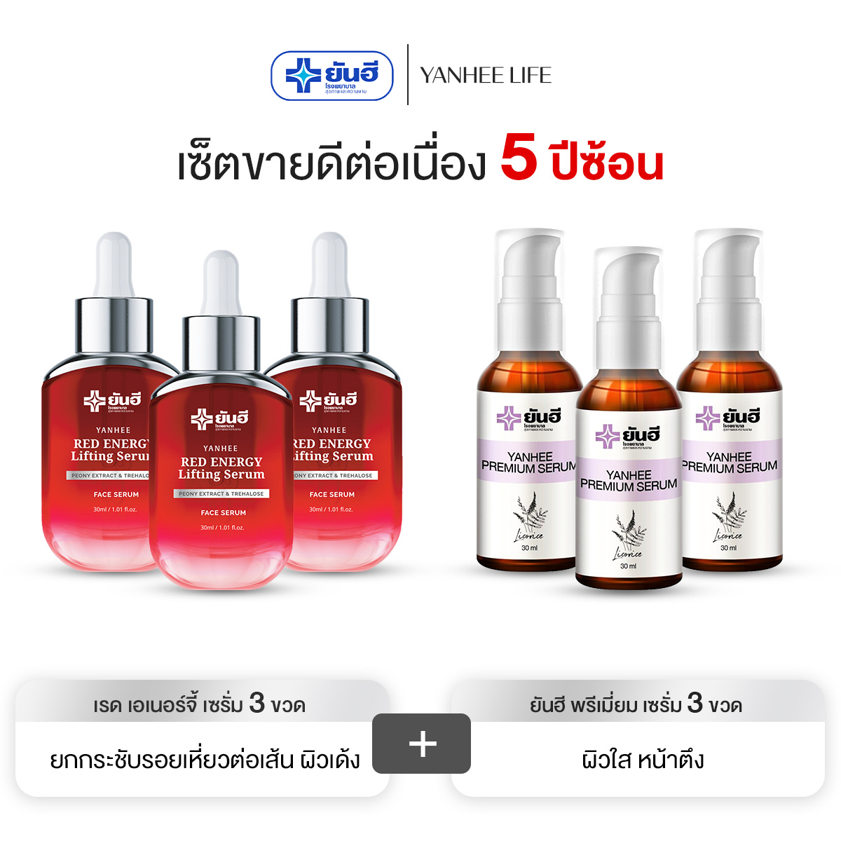 Yanhee Red Energy Lifting Serum Red 3 + Purple 3 Yanhee Anti Melasma Serum from Yanhee ราคา 3,700 บาท*ส่งฟรี