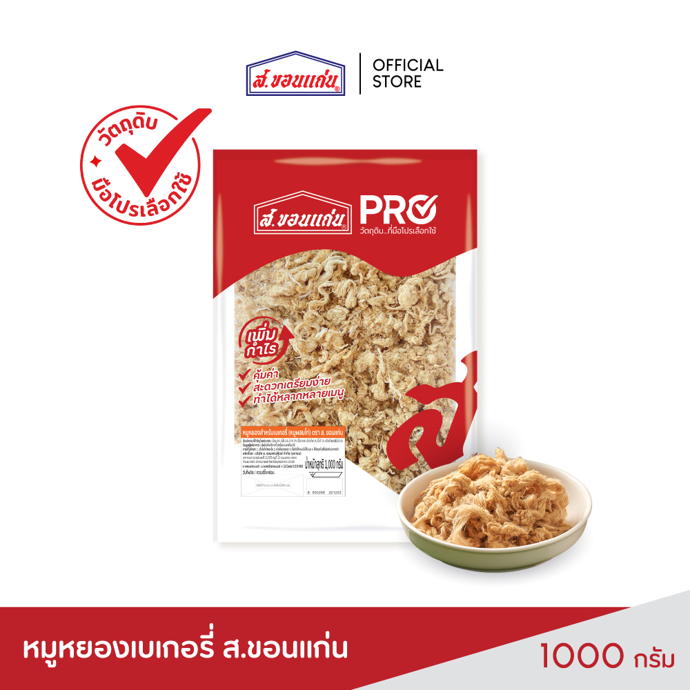 Pork Floss for Baking (Pork Mixed with Chicken) S. Khon Kaen 1 Kilogram (1000 Grams X 1 Packet) ราคา 289 บาท*ส่งฟรี