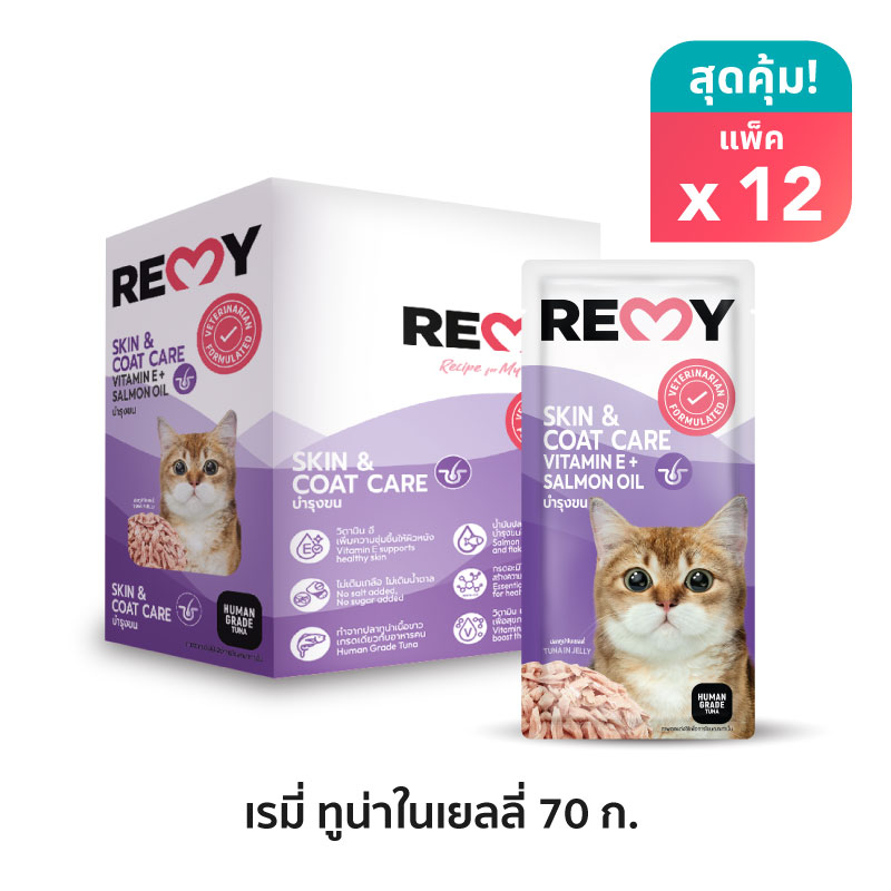 เรมี่ อาหารแมว ปลาทูน่าในเยลลี่ สูตรบำรุงขน x12 ซอง ราคา 290 บาท*ส่งฟรี