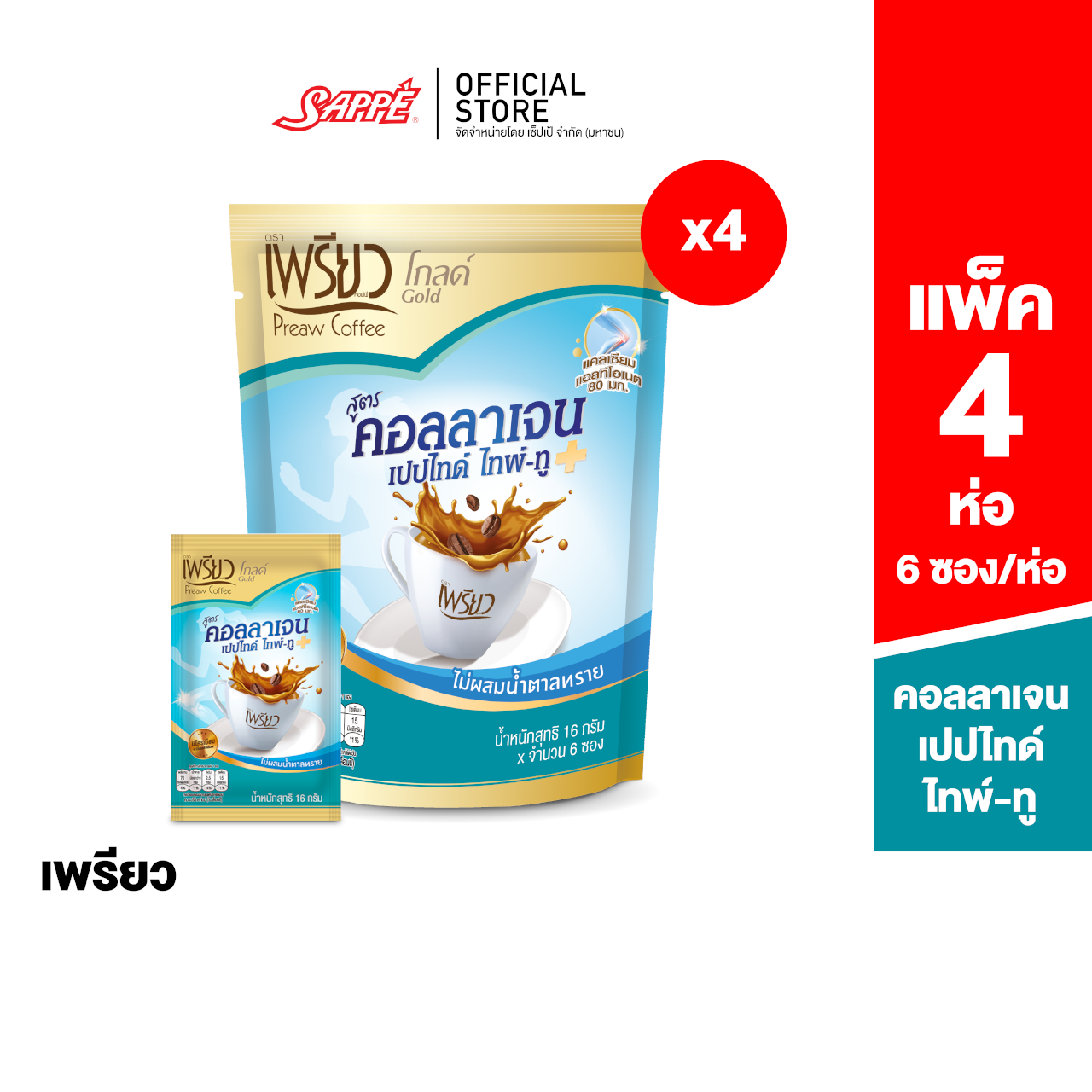 [4 ห่อ] Preaw Coffee Collagen Type 2 เพรียว คอฟฟี่ สูตรคอลลาเจน ไทพ์-ทู กาแฟ กาแฟซอง กาแฟสำเร็จรูป ปราศจากน้ำตาล บำรุงข้อ คอลลาเจน ราคา 240 บาท*ส่งฟรี