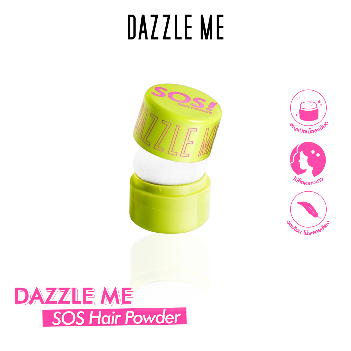 [ใหม่] Dazzle Me SOS Hair Powder แป้งโรยผม ดูดซับความมันบนเส้นผม ไม่ต้องล้างออก สารสกัดจากธรรมชาติ ไม่ก่อให้เกิดการระคายเคือง