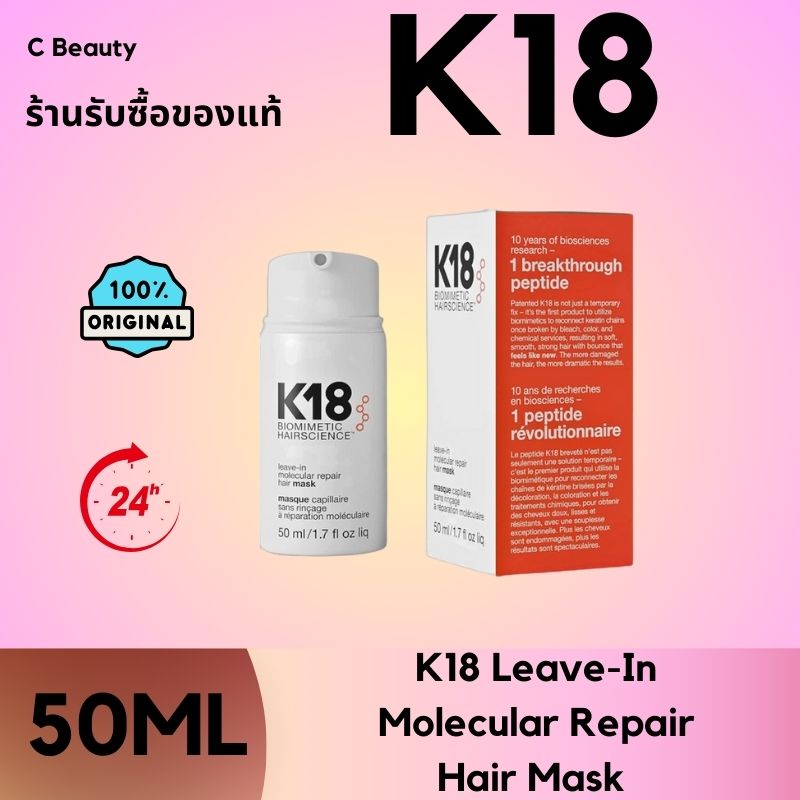 K18 Professional Leave-In Molecular Repair Hair Mask 50ml Hair Mask Repairs Sticky and Damaged Hair Treatment Hair Mask Repairs Frizz and Makes Hair Soft and Smooth (Genuine Promotion) ราคา 858 บาท*ส่งฟรี