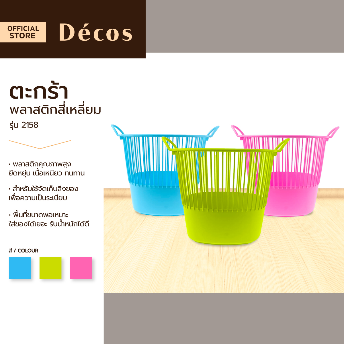 DECOS ตะกร้าพลาสติกสี่เหลี่ยม รุ่น 2158 |BAI| ราคา 139 บาท*ส่งฟรี