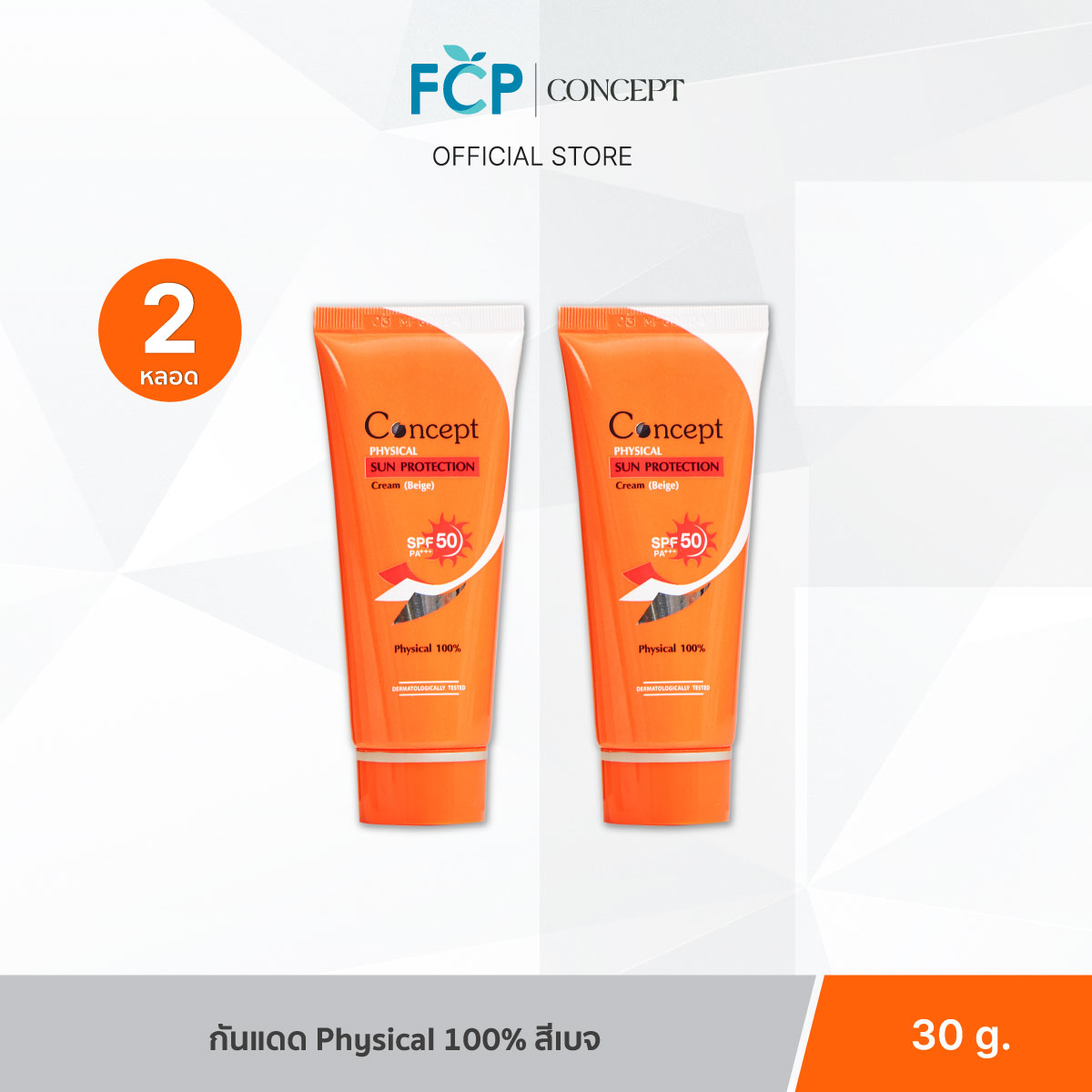 FCP – [แพ็คคู่สุดคุ้ม] Concept Physical Sun Protection SPF50 PA+++ [Beige] 30g. 2 หลอด ครีมกันแดด รองพื้นน้ำตบ สีเบจ