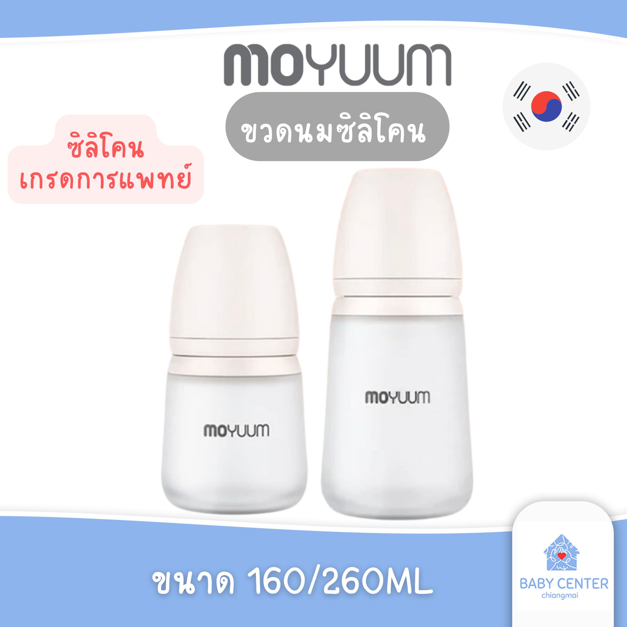 ขวดนมเด็ก จุกนมซิลิโคนปลอดสาร BPA (ของแท้) Moyuum ขวดนมซิลิโคน โมยูมขวดนมซิลิโคนขนาด 160ML 260ML ขวด silicone ซิลิโคนเกรดทางการแพทย์ ปลอดภัย [พร้อมส่ง]