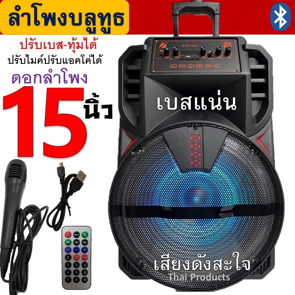 ดังกระหึ่ม!! ลำโพงบลูทูธ ลำโพง15นิ้ว KTS-1539 ปรับเบส-แหลมได้ ปรับไมค์ได้ ปรับแอคโค่ได้ ร้องคาราโอเกะได้ แถมฟรี ไมค์สาย สายชาร์จ รีโมท ราคา 1,650 บาท*ส่งฟรี