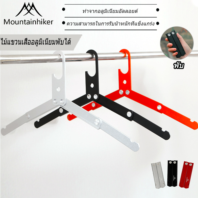 Mountainhiker ไม้แขวน​ผ้า ที่แขวนผ้า อลูมิเนียม​พับเก็บได้ พกพา​แค้มป์​ปิ้ง​ สําหรับตากเสื้อโค้ท ราคา 151 บาท*ส่งฟรี