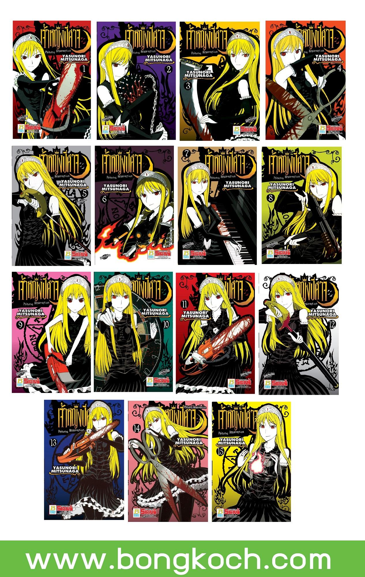 หนังสือการ์ตูนเรื่อง Princess Resurrection เจ้าหญิงปีศาจ (เล่ม 1-15) *มีเล่มต่อ ประเภท การ์ตูน ญี่ปุ่น บงกช Bongkoch ราคา 665 บาท*ส่งฟรี