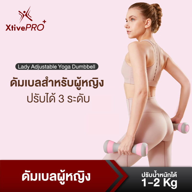 [3สี] XtivePro ดัมเบลสำหรับผู้หญิง ปรับน้ำหนักได้ 1-2 กก. 1 คู่ 2 ชิ้น ขนาดกะทัดรัด พกพาสะดวก 18x10x27 ดัมเบลผู้หญิง ดัมเบล ดัมเบลออกำลังกาย Lady Adjustable Yoga Dumbbell
