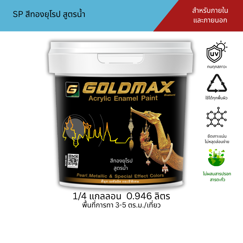 Goldmax Sp Gold Acrylic Paint for Interior and Exterior Use, Size 0.946 Liters. ราคา 575 บาท*ส่งฟรี