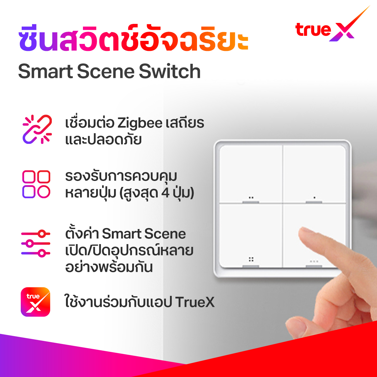 Truex Smart Scene Switch, a Smart Scene Switch. ราคา 590 บาท*ส่งฟรี