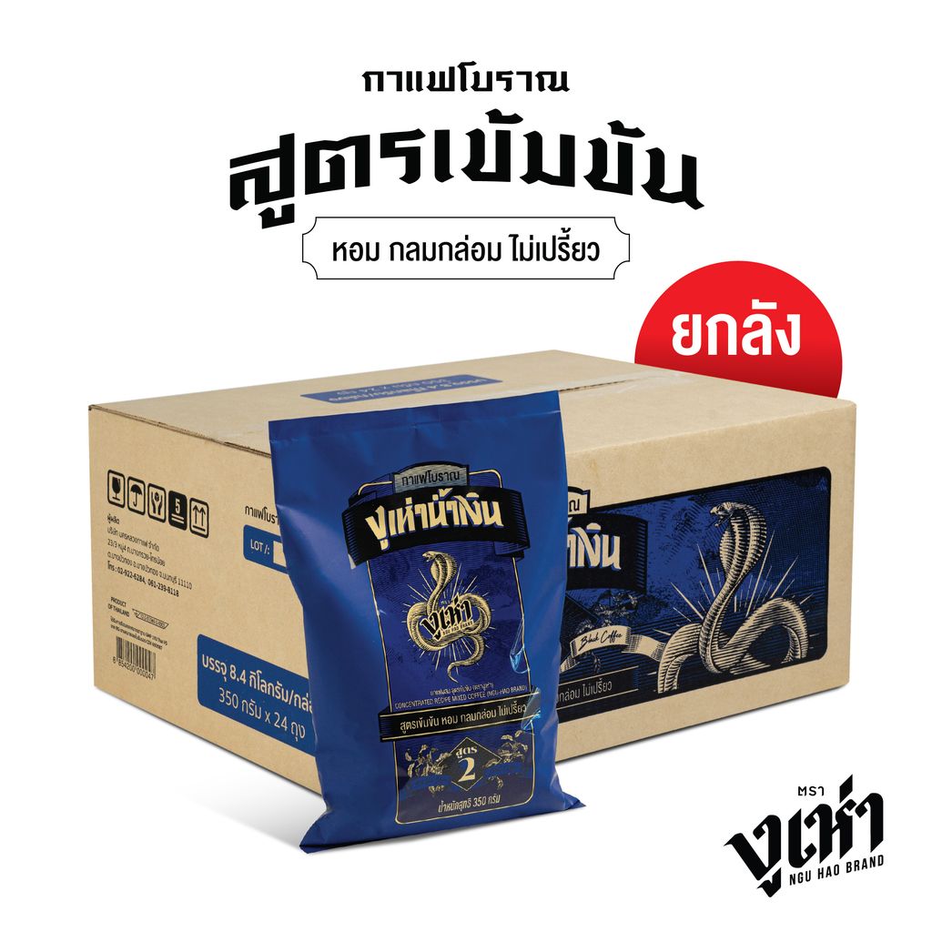 เมล็ดกาแฟคั่วบด กาแฟโบราณ สูตร2(ฉลากน้ำเงิน) ตรางูเห่า(350กรัม 24แพ็ค) ราคา 770 บาท*ส่งฟรี