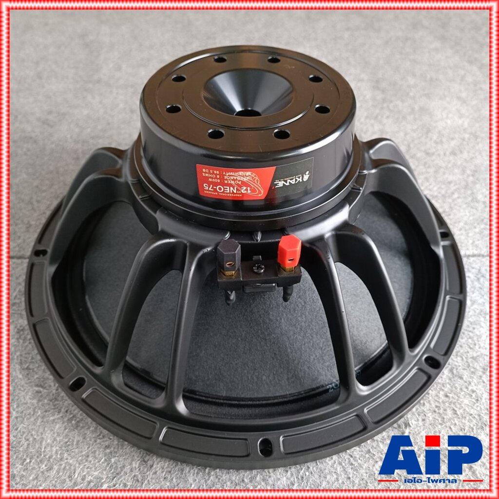 KANE 12NEO-75 ลำโพง12" 8โอห์ม แม่เหล็กนิโอ ดอกลำโพง 12 นิ้ว แม่เหล็ก นีโอ SPEAKER 12NEO75 12-NEO-75 เอไอ-ไพศาล ราคา 2,080 บาท*ส่งฟรี