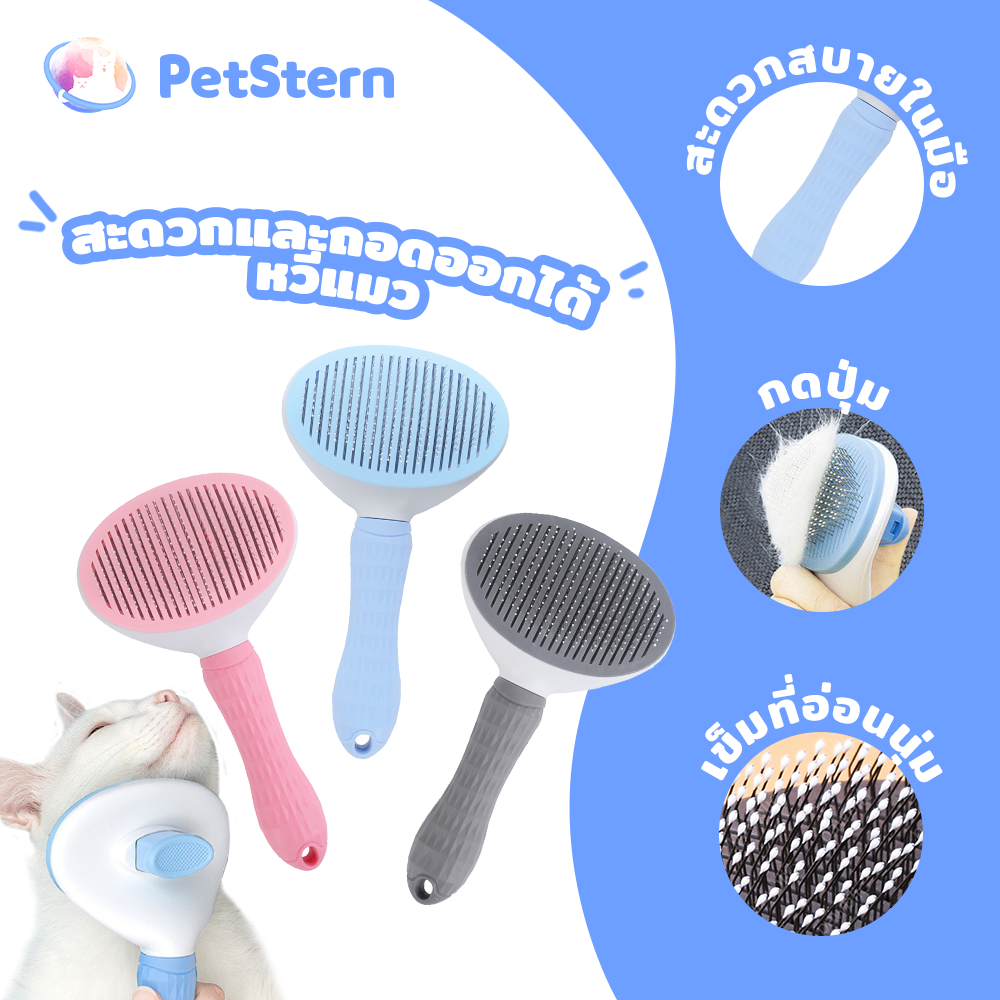 PetStern⌛Pet Comb Cat Brush Self Cleaning Slicker Brush for Shedding and Grooming Remove Loose Undercoat 3 Colors ราคา 18 บาท*ส่งฟรี