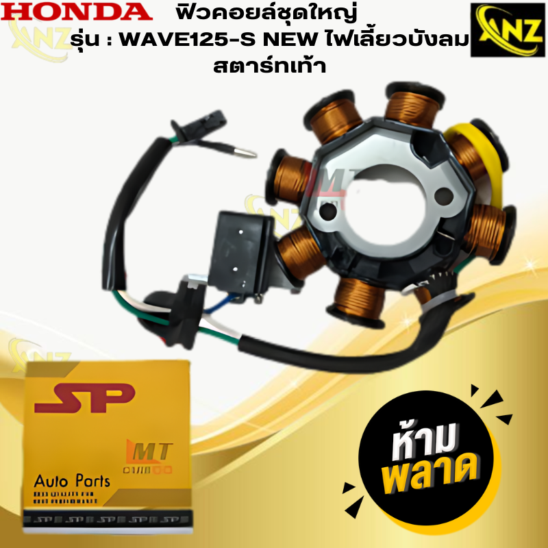 มัดไฟ ฟิวคอยล์ WAVE125-S สตาร์ทเท้า ฟิลคอย wave125-S สตาร์ทเท้า ฟิวส์คอยล์ชุดใหญ่ HONDA ฟิลคอยล์เวฟ 125-S สตาร์ทเท้า พร้อมจัดส่ง สินค้าคุณภาพ ราคา 850 บาท*ส่งฟรี