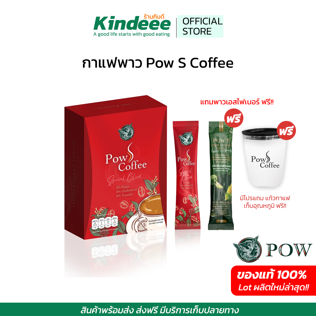 ของแท้ส่งฟรี Pow S Coffee กาแฟพาว เอสคอฟฟี่ สดจากไร่ อร่อย หอม เข้ม ลงตัว น้ำตาล 0% กาแฟสำหรับคนรักสุขภาพ by Kindeee ราคา 119 บาท*ส่งฟรี