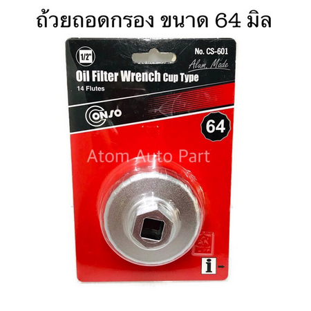 CS-601 ถ้วยถอดกรองน้ำมันเครื่อง 64 mm. สำหรับ Toyota Vios Altis Camry , HONDA ,NISSAN 16V ราคา 270 บาท*ส่งฟรี