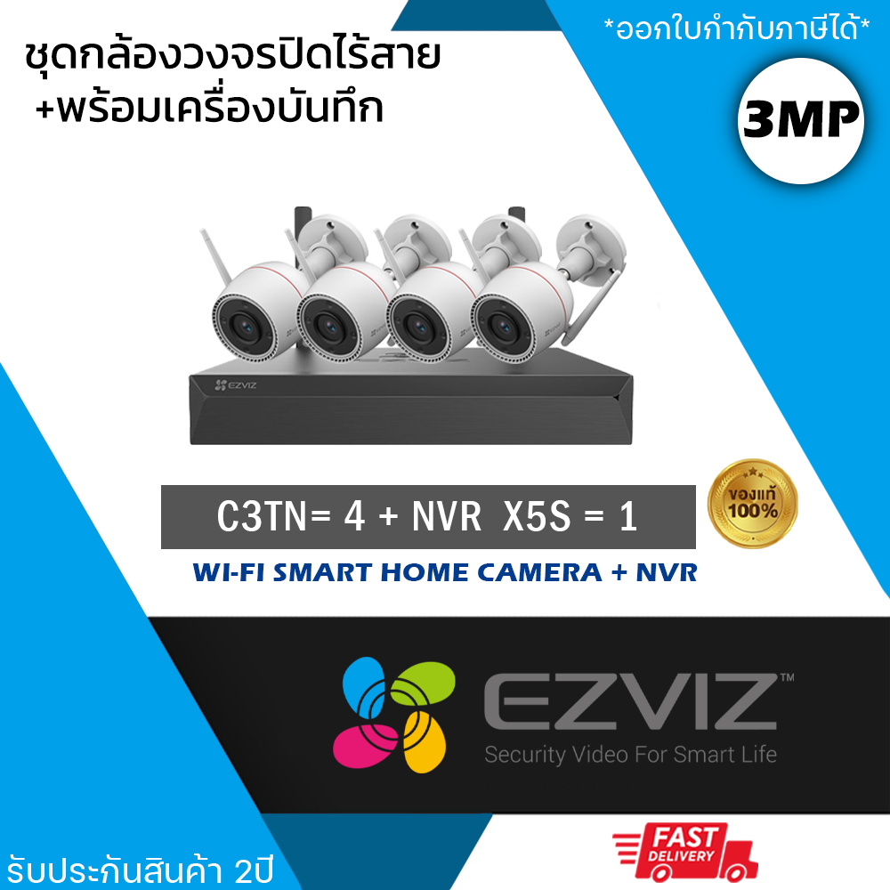 (ชุด 4 ตัว) EZVIZ ชุดกล้องไร้สาย (กล้องรุ่น C3TN 3MP = 4 ตัว + NVR 8ch รุ่น NVR-CS-X5S 8ch = 1 เครื่อง) กันน้ำ กันฝน ดูออนไลน์ได้ เชื่อม Wi-Fi ไม่ต้องเดินสาย ราคา 7,400 บาท*ส่งฟรี