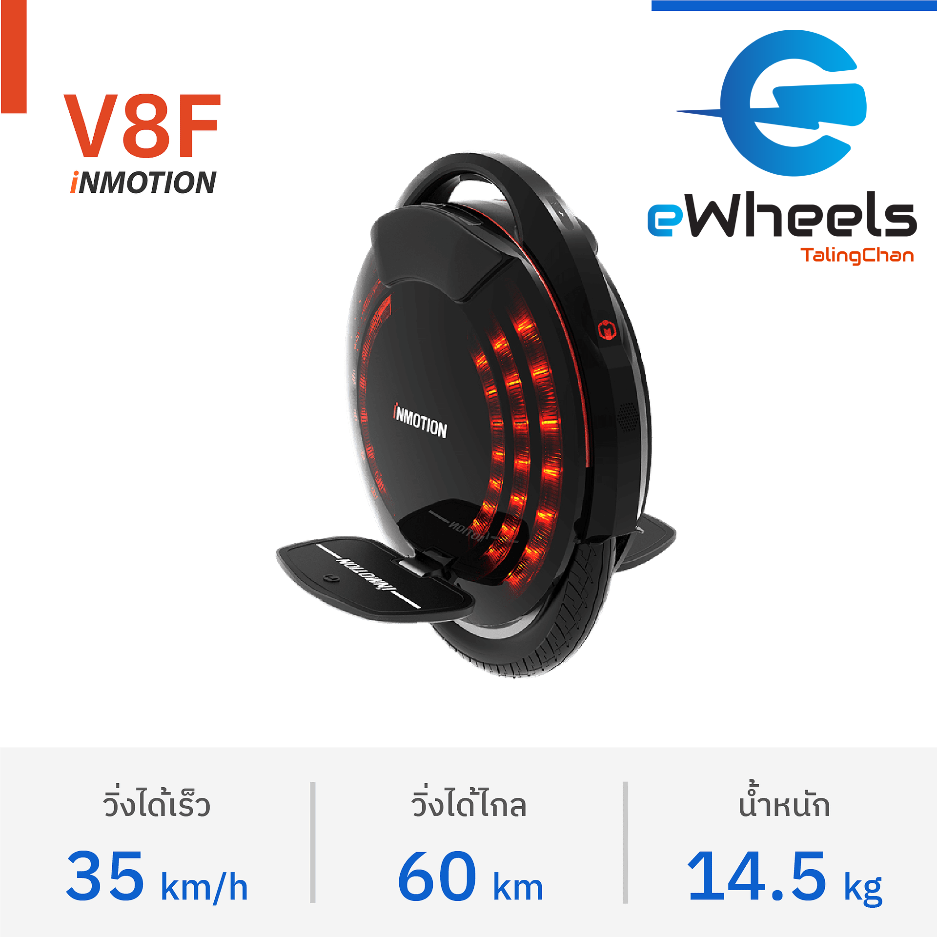 ล้อเดียวไฟฟ้า inmotion V8F หัดเล่นง่าย ราคา 36,990 บาท*ส่งฟรี