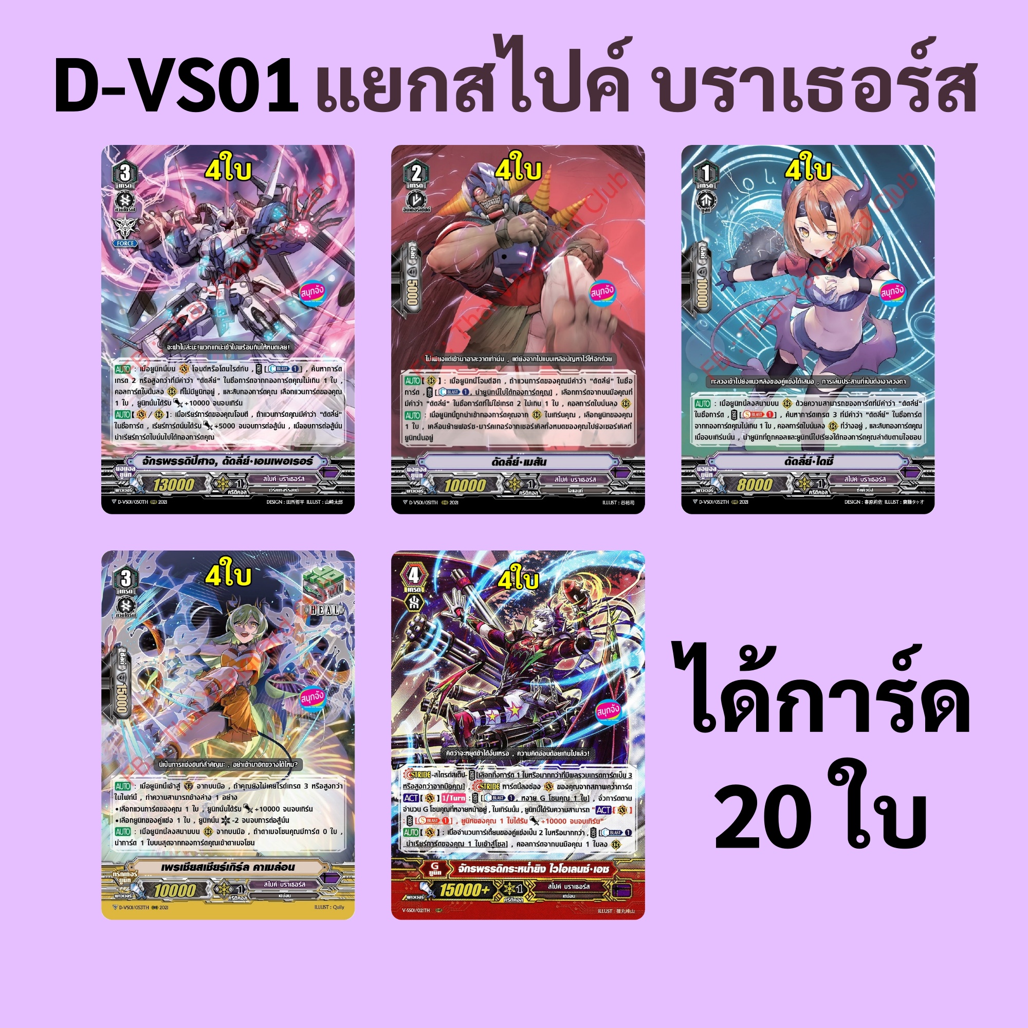 แวนการ์ด D-VS01 แยกแคลน สไปค์ บราเธอร์ส ราคา 59 บาท*ส่งฟรี