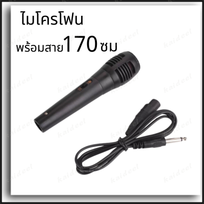 ไมโครโฟน พร้อมสายยาว 170 ซม. Dynamic Microphone ออกแบบมาสำหรับร้องคาราโอเกะ การตอบสนองเสียงคมชัดทุกระดับ