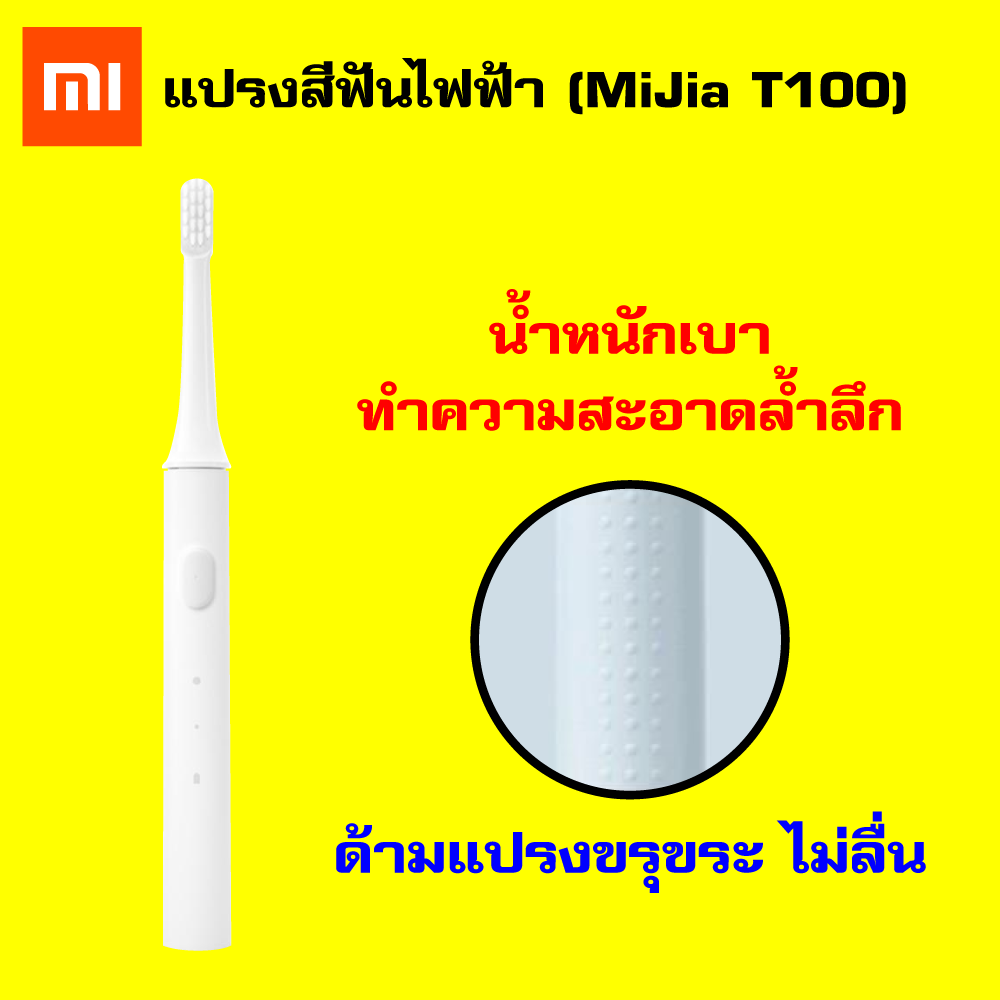 แปรงสีฟันไฟฟ้า ช่วยดูแลสุขภาพช่องปาก กระบี่ 【แพ็คส่งใน 1 วัน】Xiaomi MiJia T100 Sonic Electric Toothbrush แปลงสีฟันไฟฟ้า เปลี่ยนหัวได้ กันน้ำ พร้อมแท่นชาร์จ   Godungit