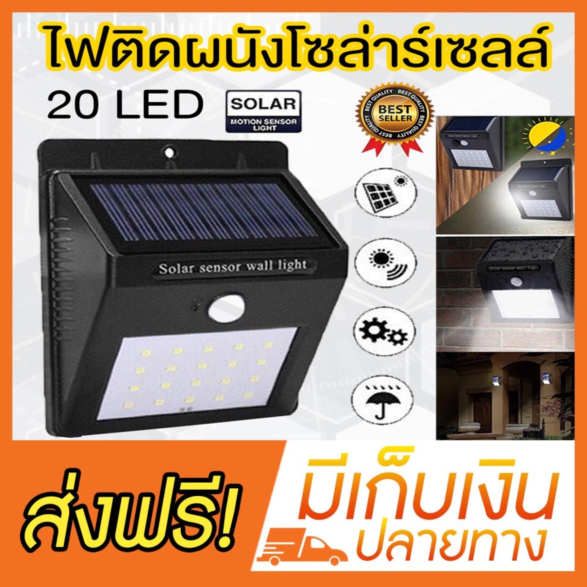 ไฟติดผนังโซล่าร์เซลล์ LED 20 ดวง (Solar sensor wall light 20 LED)