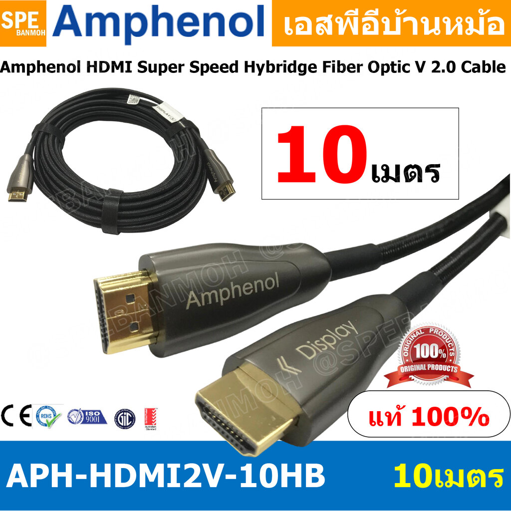 [ 1เส้น ] APH-HDMI2V-10HB HDMI CABLE 10M ยาว 10เมตร Amphenol HDMI Super Speed Hybridge Fiber Optic V 2.0 Cable By Amphenol สายHDMI High Speed สายสัญญาณ สายสัญญาณภาพ สายภาพ สายแอมฟินอล HIGH SPEED WITH ETHERNET ราคา 3,956 บาท*ส่งฟรี