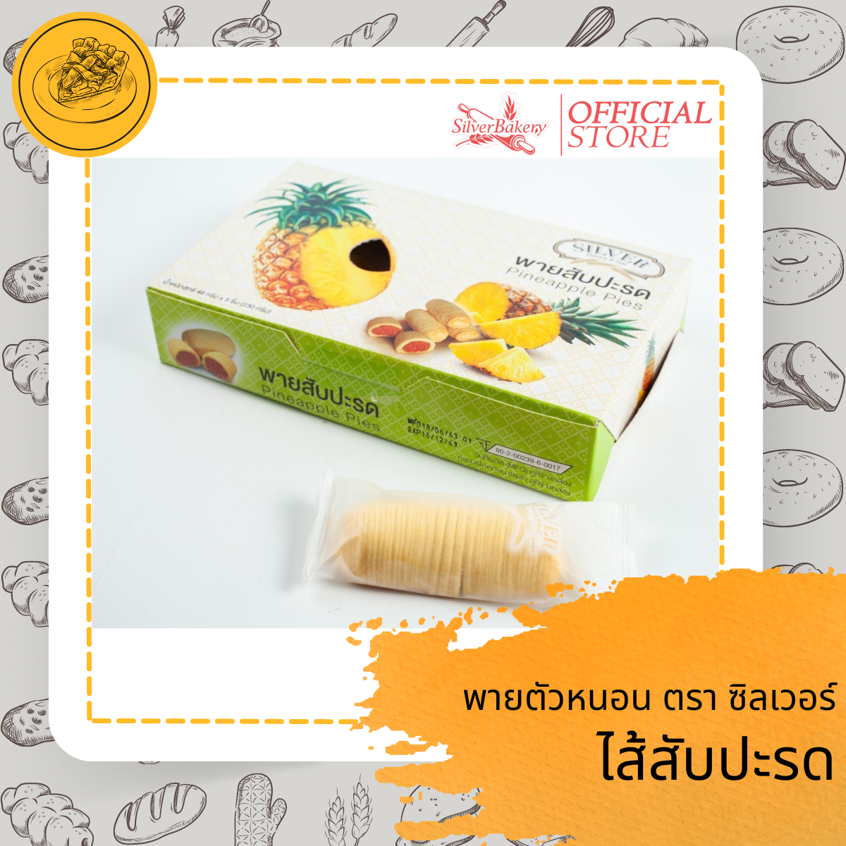 ขนม พายสับปะรด ตรา Silver Bakery ขนาด 230 กรัม ราคา 65 บาท*ส่งฟรี