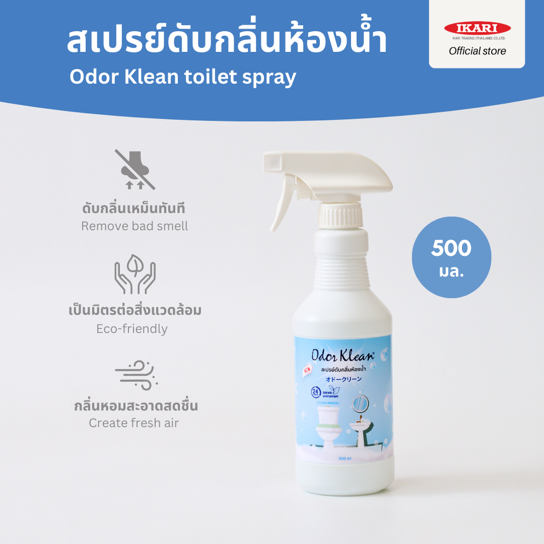 Odor Klean Toilet สเปรย์ดับกลิ่นเหม็นขนาดพกพา 500 ml. ดับกลิ่นห้องน้ำ กลิ่นส้วมเน่าเหม็น กลิ่นท่อ กลิ่นขยะ กลิ่นอับ สกัดจากรรมชาติ ราคา 280 บาท*ส่งฟรี