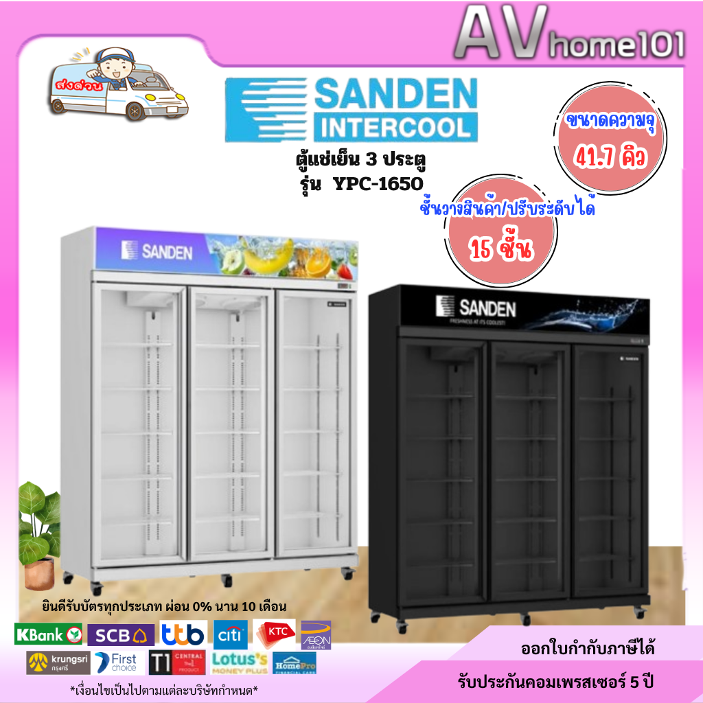 ตู้แช่เย็น SANDEN 3 ประตู รุ่น YPC-1650 (41.7 คิว) (ราคารวมค่าขนส่ง) ราคา 33,990 บาท*ส่งฟรี