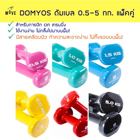 DOMYOS ดัมเบล น้ำหนัก 0.5 -5 kg แพ็คคู่ Domyos ของแท้ 100%