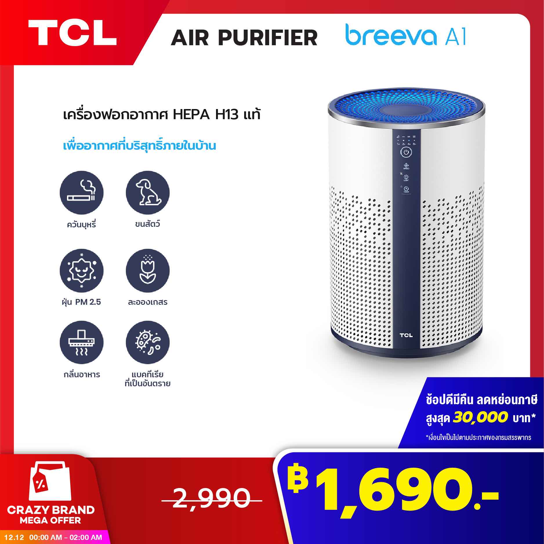 เครื่องฟอกอากาศ TCL Breeva A1 Air Purifier with True HEPA13 Filter พร้อมแสงไฟภายในตัวเครื่อง กรองฝุ่น PM 2.5 ได้ มีประสิทธิภาพ รองรับการฟอกอากาศได้ 15-20 ตรม.