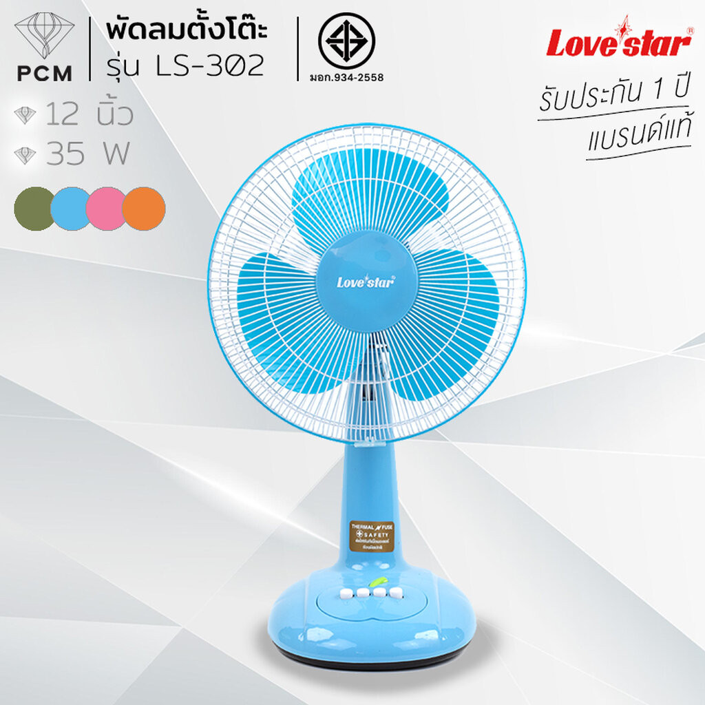 (Free Gift) Lovestar (Pcm) 12-Inch Table Fan, Model Ls-302 (Assorted Colors), Value 699 Gwp - Not for Sale) ราคา 9,999 บาท*ส่งฟรี