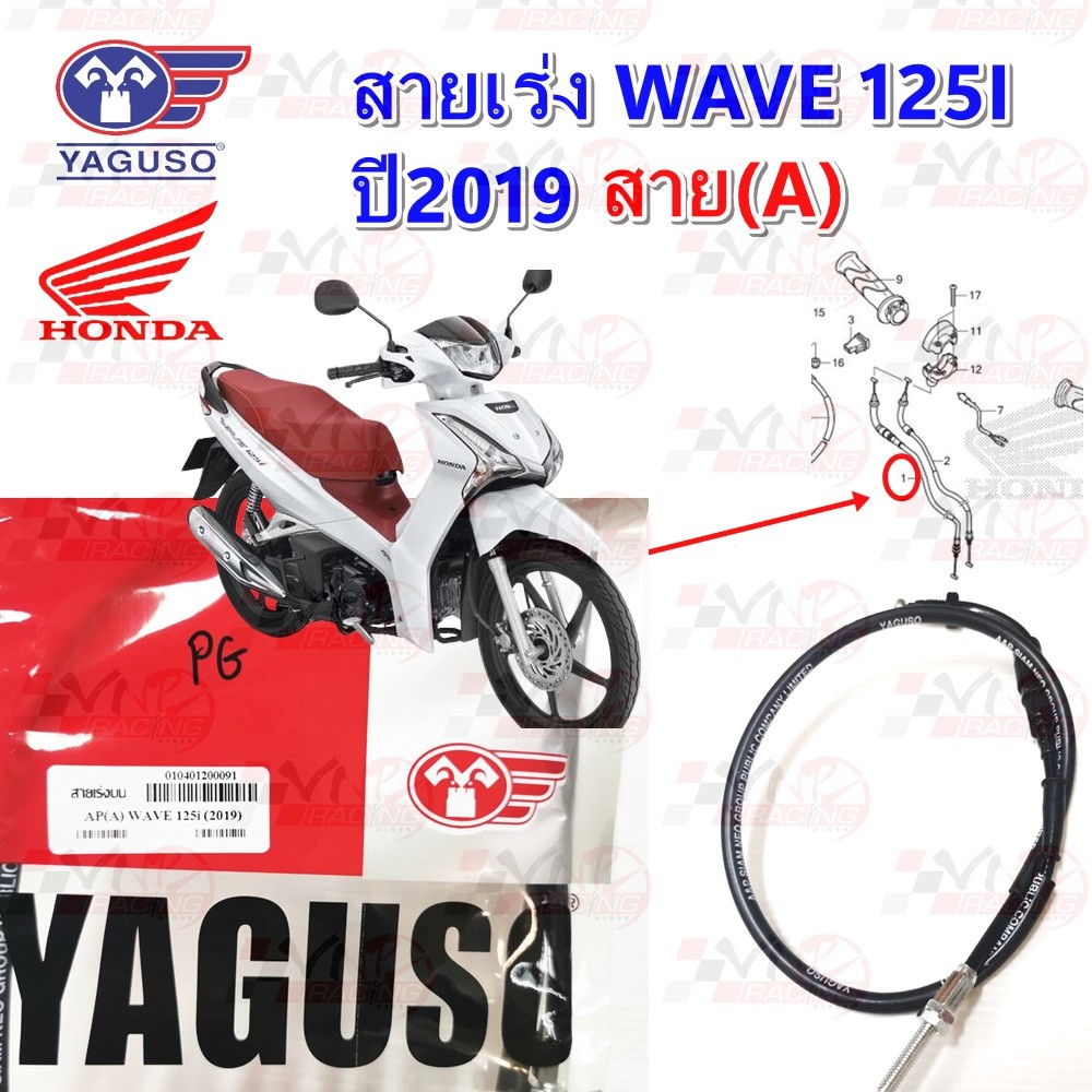 สายเร่ง สายคันเร่ง YAGUSO HONDA WAVE 125I (ปี 2019) สาย A / B หุ้ม 2 ชั้น ทนทาน รหัส 010401200091/ 010401200095 ราคา 85 บาท*ส่งฟรี