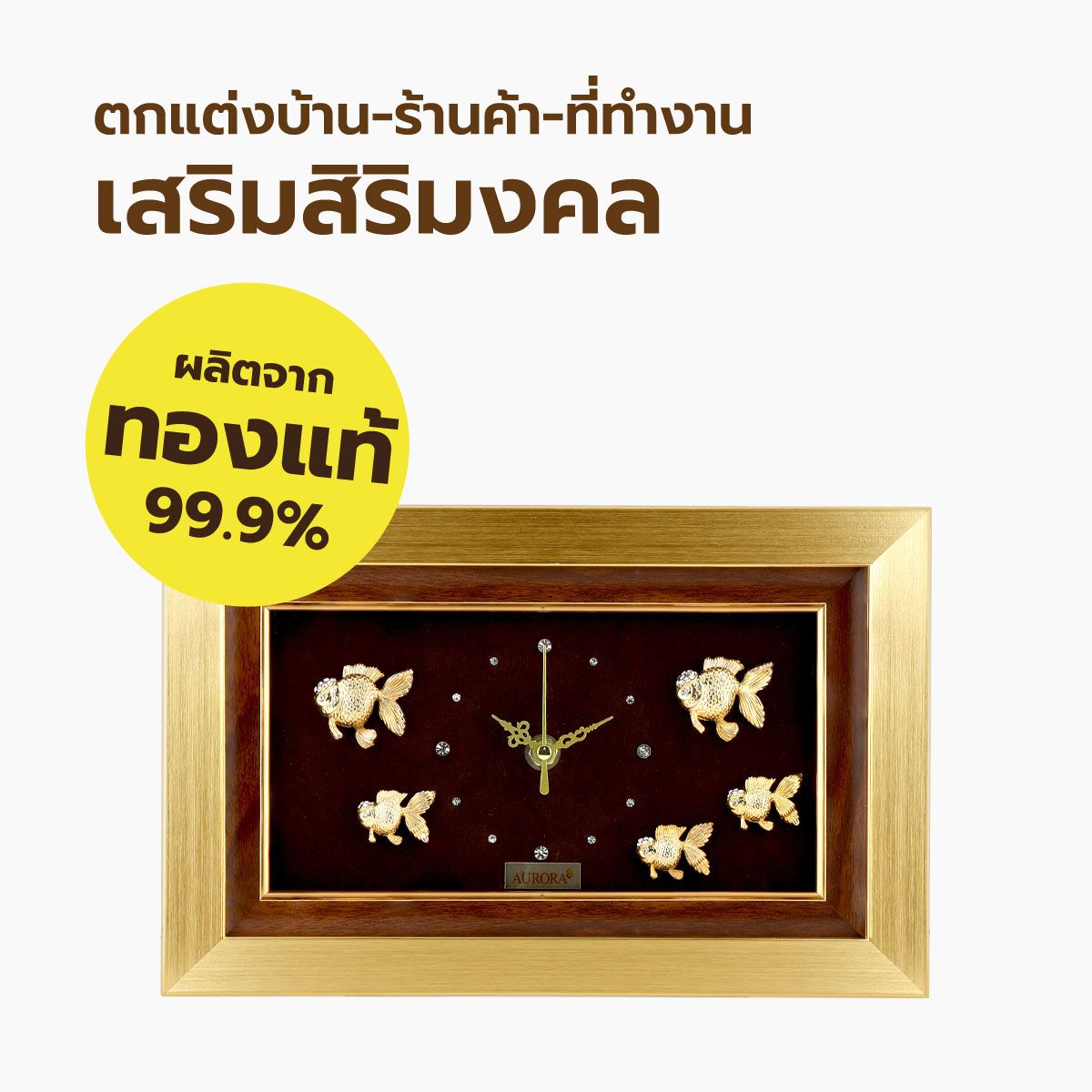 กรอบรูปนาฬิกาปลาทองมงคล ราคา 5,790 บาท*ส่งฟรี