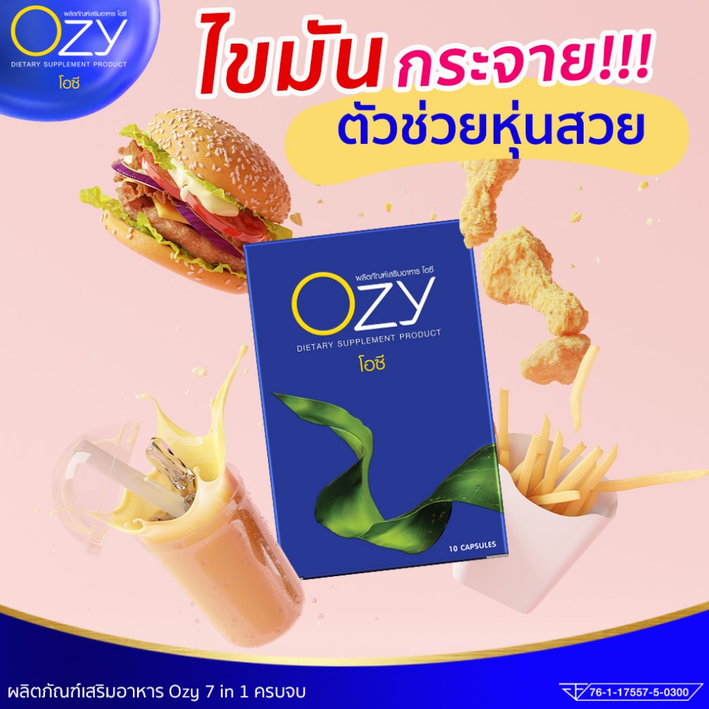 Ozy โอซี (1 แถม 2 ส่งฟรี) อาหารเสริมควบคุมน้ำหนัก สูตรหนิงปณิตา คุมหิว อิ่มนาน บล็อค ไขมัน ของแท้100% คน ดื้อ ยา ลด ยาก (กล่องละ10แคปซูล) ราคา 650 บาท*ส่งฟรี