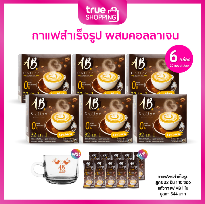 AB Coffee เอบี คอฟฟี่ กาแฟสำเร็จรูป 32in1 คอเลสเตอรอล0% กล่องละ 20 ซอง เซต 6 กล่อง ราคา 1,190 บาท*ส่งฟรี