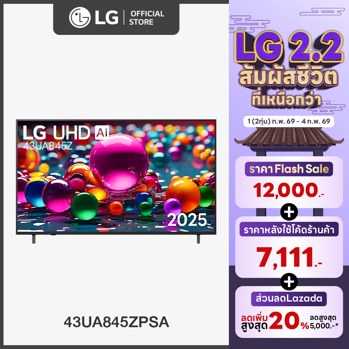 LG ทีวี 43" LG UHD AI UA84 4K Smart TV 2025 รุ่น 43UA845ZPSA ทีวี 43 นิ้ว ราคา 7,990 บาท*ส่งฟรี