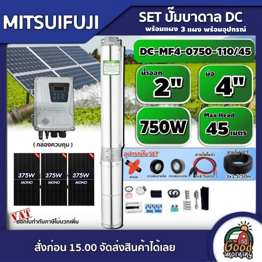 MITSUIFUJI ชุดเลือก ปั๊มบาดาล 750W รุ่น DC-MF4-750-110/45 750W บ่อ4 น้ำออก 2 นิ้ว+ แผงโซล่าเซลล์ 3 แผง พร้อมอุปกรณ์ มิตซูฟูจิ บาดาล ปั๊มน้ำบาดาล ราคา 17,340 บาท*ส่งฟรี