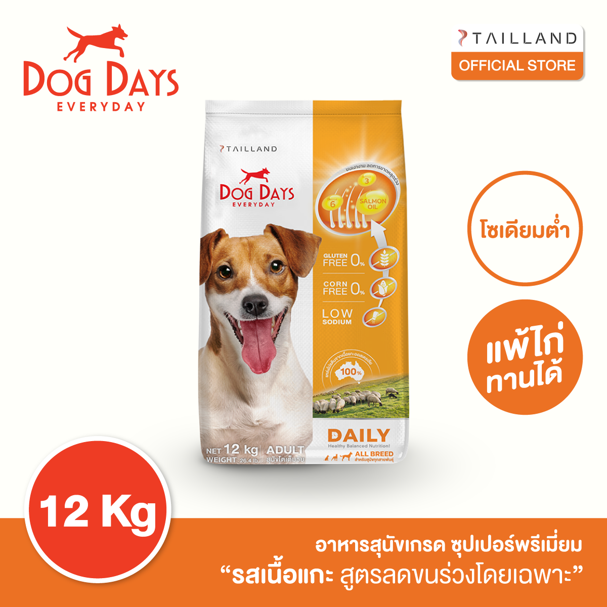 Dog Days (12 kg) อาหารสุนัข super premium รสเนื้อแกะ บำรุงขน แก้ขนร่วง โซเดียมต่ำ (ฟรีแพ็คขนม Award 3 รส) ราคา 1,450 บาท*ส่งฟรี