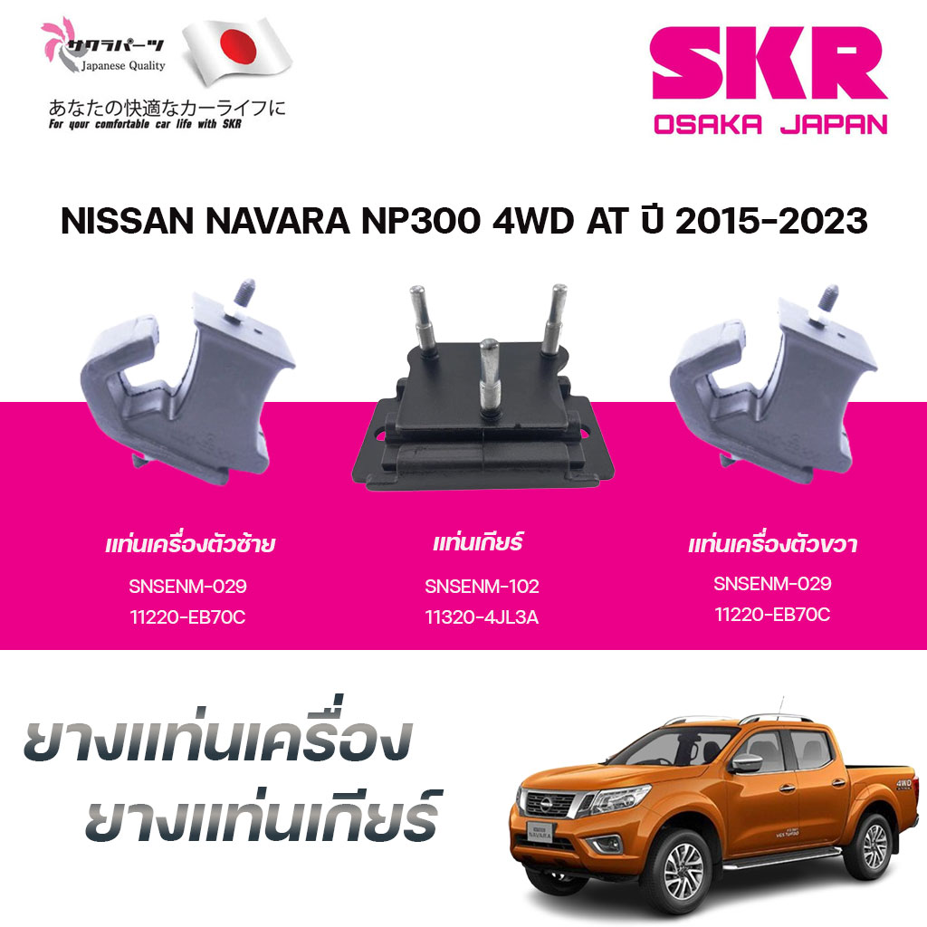 SKR ยางแท่นเครื่อง ยางแท่นเกียร์ NISSAN NAVARA NP300 4WD AT ปี 2015-2023 ราคา 715 บาท*ส่งฟรี