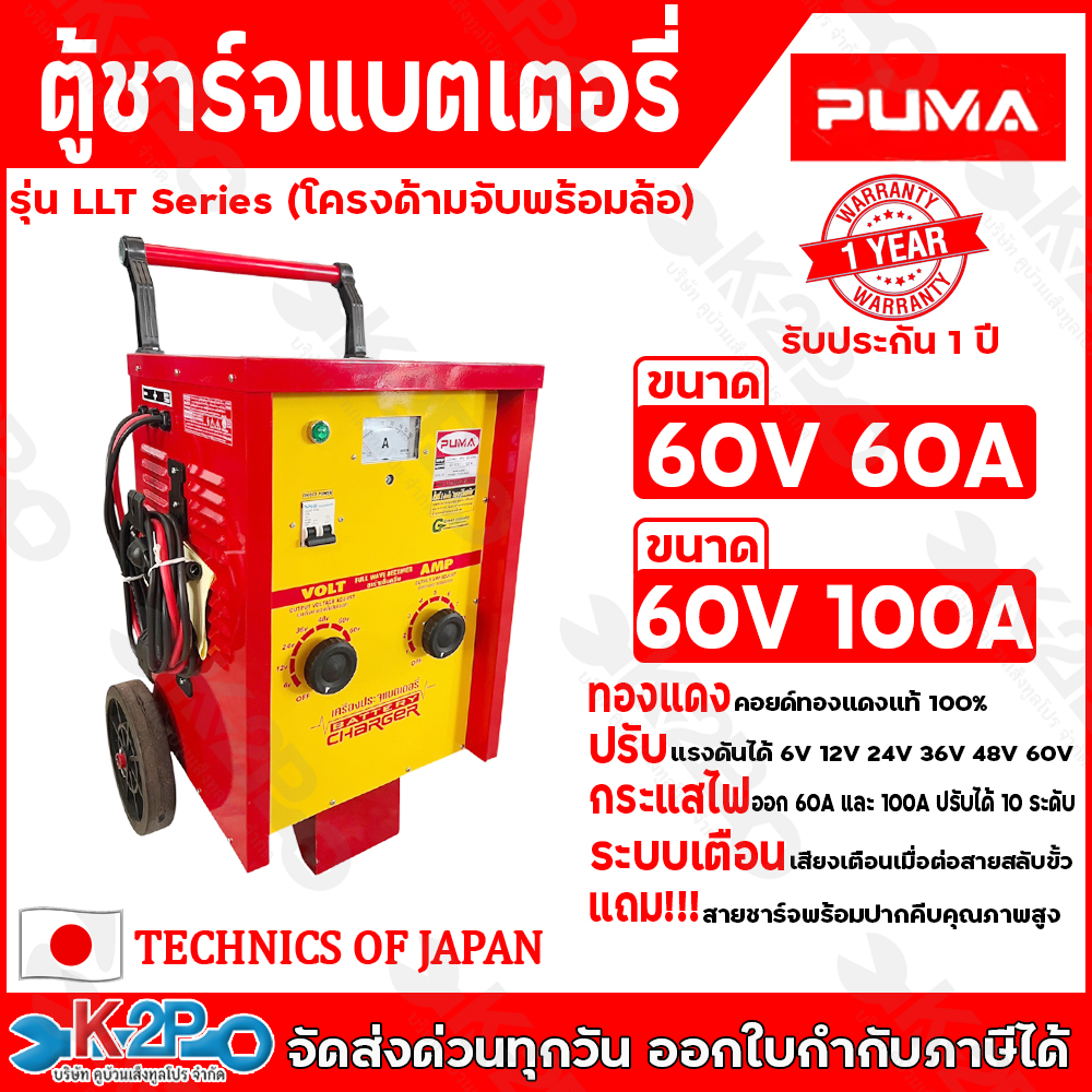 PUMA ตู้ชาร์จแบตเตอรี่ 60V60A 60V100A รุ่น LLT06060100PU เครื่องชาร์จแบตเตอรี่แบบรถเข็น 60โวลท์ 100แอมป์ รับประกัน 1ปีเต็ม ราคา 4,700 บาท*ส่งฟรี