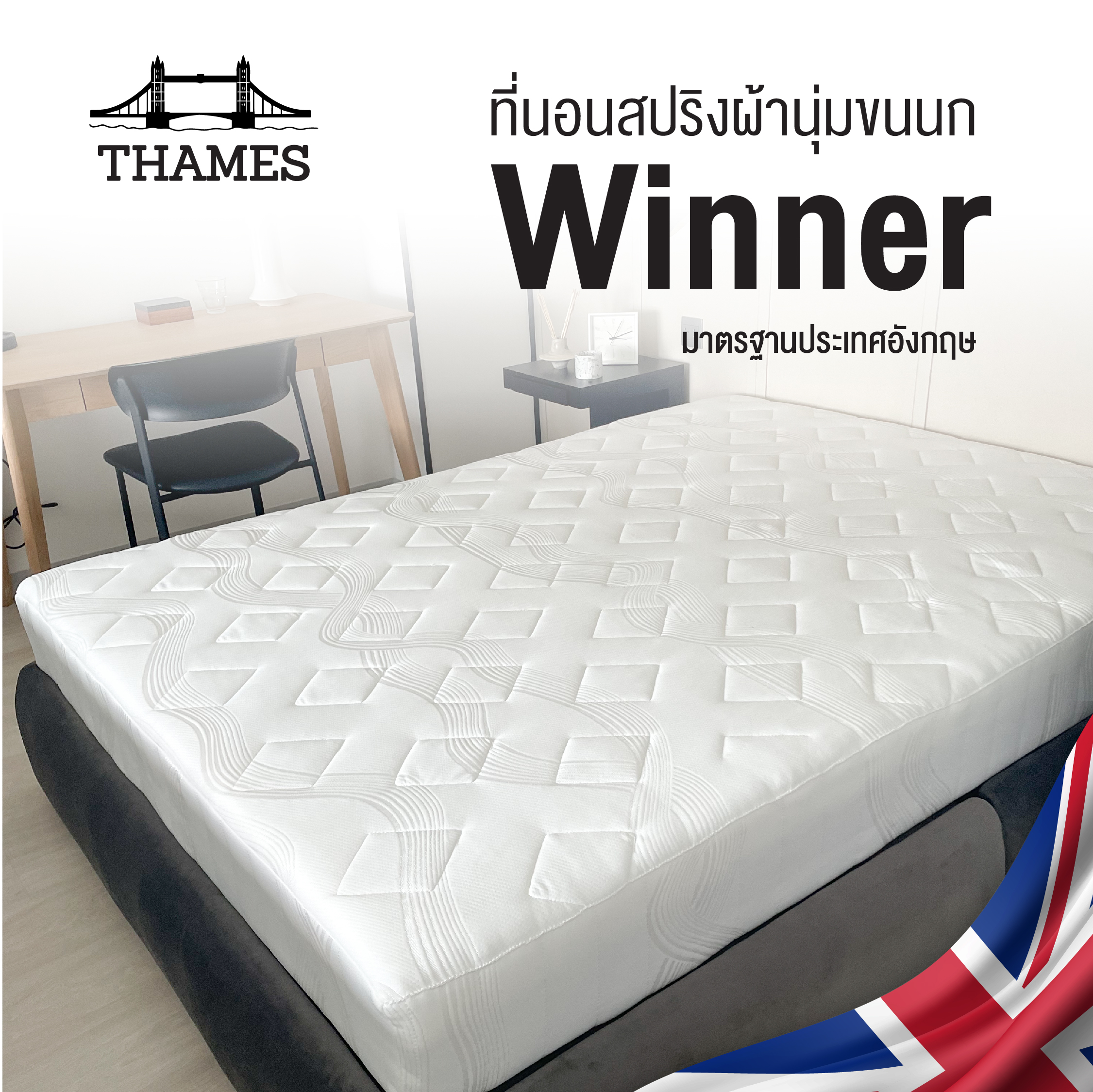 Thames [แถมหมอน] ที่นอน Winner 9นิ้ว สปริง หุ้มผ้าหนานุ่ม นอนสบาย ราคา 1,990 บาท*ส่งฟรี