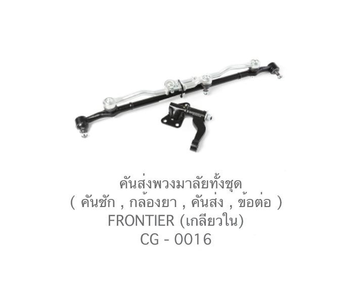 คันส่งพวงมาลัยทั้งชุด NISSAN FRONTIER เกลียวใน (CG-0016) ราคา 3,650 บาท*ส่งฟรี